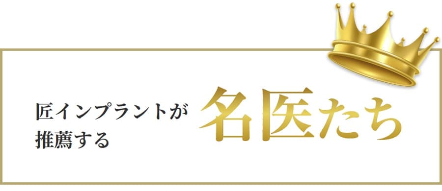 匠インプラントにて名医として紹介